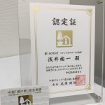 中部エリアの道の駅。スタンプラリー認定証が到着。