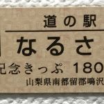 旅コレクション！　道の駅記念きっぷ