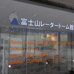 富士山レーダードーム館が目の前。道の駅「富士吉田（山梨県）」
