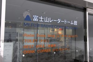 富士山レーダードーム館が目の前。道の駅「富士吉田（山梨県）」