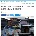 道の駅ランキングに辛口コメント!?