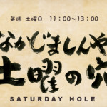 4/27 文化放送「なかじましんや 土曜の穴」