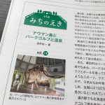 週刊トラベルジャーナルで道の駅・忠類を紹介しました。