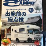 月刊オートキャンパー５月号　連載「道の駅de車中泊」