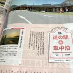 月刊オートキャンパー6月号　連載「道の駅de車中泊」