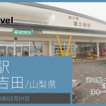 道の駅 富士吉田/山梨県