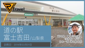 道の駅 富士吉田/山梨県