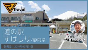 道の駅 すばしり/静岡県