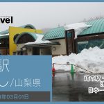 道の駅 どうし/山梨県