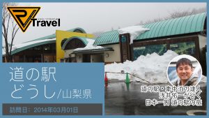 道の駅 どうし/山梨県
