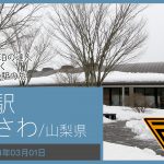 道の駅 なるさわ/山梨県