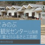 道の駅 みのぶ 富士川観光センター/山梨県  (道の駅 富士川ふるさと工芸館)