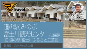 道の駅 みのぶ 富士川観光センター/山梨県  (道の駅 富士川ふるさと工芸館)