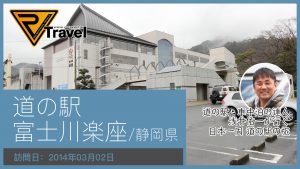 道の駅 富士川楽座/静岡県