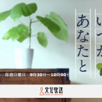 6/23 文化放送「浜美枝のいつかあなたと」