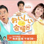 9/6放送 NHK総合 「ごごナマ」