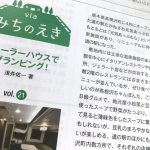 週刊トラベルジャーナルで道の駅・たかねざわ元気 あっぷむら紹介しました。