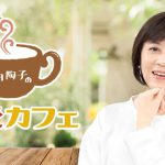 8/6 NHKラジオ「武内陶子のごごカフェ」