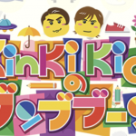 2/29放送 フジテレビ『KinKi Kidsのブンブブーン』