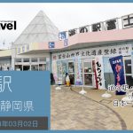 道の駅 富士/静岡県