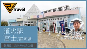 道の駅 富士/静岡県