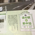 月刊オートキャンパー3月号　連載「道の駅de車中泊」