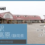 道の駅 朝霧高原/静岡県
