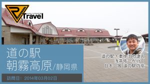 道の駅 朝霧高原/静岡県
