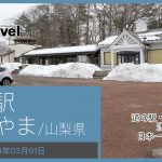 道の駅 かつやま/山梨県