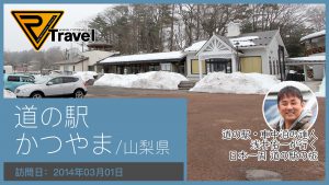 道の駅 かつやま/山梨県
