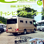 月刊オートキャンパー８月号 パーツ連載企画