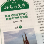 週刊トラベルジャーナルで道の駅・オホーツク紋別紹介しました。