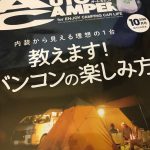 月刊オートキャンパー10月号 発売