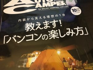 月刊オートキャンパー10月号 発売