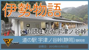 道の駅 宇津ノ谷峠(静岡)