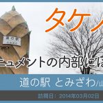 道の駅 とみざわ/山梨県