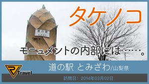 道の駅 とみざわ/山梨県