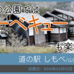 道の駅 しもべ/山梨県