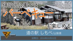 道の駅 しもべ/山梨県