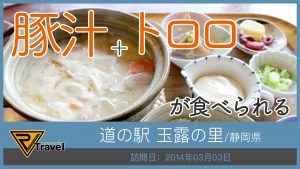 道の駅 玉露の里/静岡県