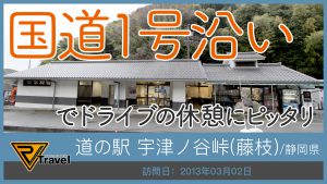 道の駅 宇津ノ谷峠(藤枝)