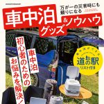 車中泊用品グッズ&ノウハウ 9/14発売!