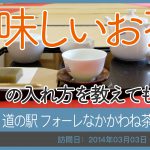 道の駅 フォーレなかかわね茶茗舘/静岡県