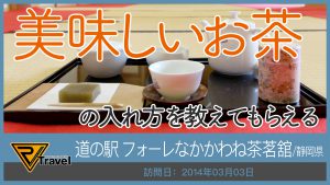 道の駅 フォーレなかかわね茶茗舘/静岡県