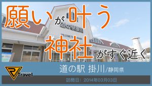 道の駅 掛川