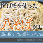 道の駅 そばの郷らっせいみさと/岐阜県