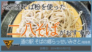 道の駅 そばの郷らっせいみさと/岐阜県