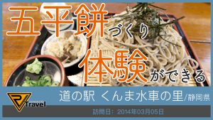 道の駅 くんま水車の里/静岡県