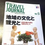 週刊トラベルジャーナル(2020/10/12号)で道の駅・びふかの紹介をしました。