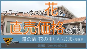 道の駅 花の里いいじま/長野県